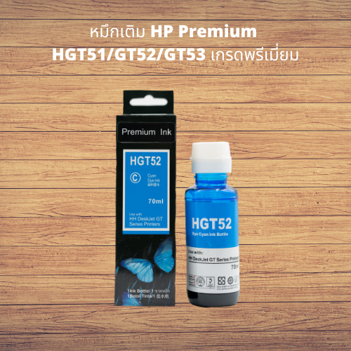 หมึกเติม-hp-premium-hgt51-gt52-gt53-เกรดพรีเมี่ยม