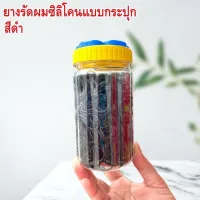 ยางรัดผมซิลิโคน แบบกระปุก ใช้รัดผม