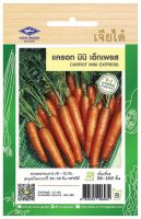 แครอท มินิ เอ็กเพรส Carrot Mini Express เมล็ดพันธุ์เจียไต๋ โฮมการ์เด้น