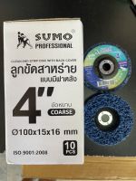 ลูกขัดสาหร่าย แบบมีฝาหลัง ขัดหยาบ ขนาด 4 นิ้ว #100x15x16 mm. SUMO