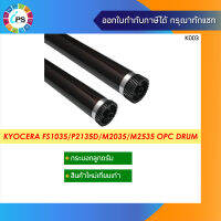 ลูกดรัมสร้างภาพ Kyocera FS1035/1100/1370 OPC Drum