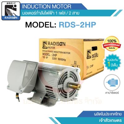 มอเตอร์ไฟฟ้า 2HP ไฟ 220v ยี่ห้อ Radison รับประกัน 1 ปี ขดลวดทองแดงแท้ 100%