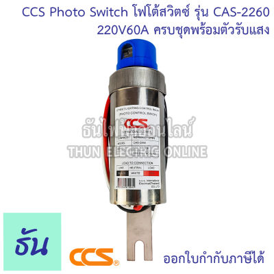 CCS PHOTO SWITCH โฟโต้สวิทช์ รุ่น CAS-2260 180-220VAC/50Hz 60A 1POLE Photo Controls ครบชุด พร้อมตัวรับแสง STN ธันไฟฟ้า