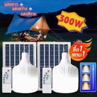 ซื้อ1 แถม 1 หลอดไฟแอลอีดีพลังงานแสงอาทิตย์โซลาร์เซลล์ 100w, 200w, 300w หลอดไฟพลังงานแบตเตอรี่ ไม่ต้องจ่ายค่าไฟอีกต่อไป ด้วยหลอดไฟ Solar cell