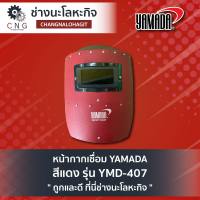 หน้ากากเชื่อม YAMADA สีแดง รุ่น YMD-407