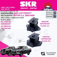 [SKR Japan] ยาง แท่นเครื่อง สำหรับ Mitsubishi Triton 2WD, Plus 2.4 MIVEC 4N15 , 2.5 4D56 ปี 2015-Now มี  ตัว 1093A160+1093A165 ไตรตัน SMTENM057,SMTENM069