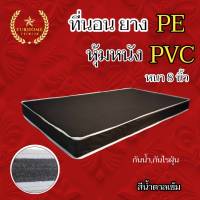 HM-2 ลดราคา?ที่นอนยางPE หุ้มหนังPVC (นอนได้สองด้าน) ขนาด 3ฟุต/3.5ฟุต หนา 8 นิ้ว   มี2สี ให้เลือกซื้อ  สินค้าผลิตใหม่ทุกชิ้น