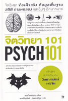 [ศูนย์หนังสือจุฬาฯ] 9786164343115 จิตวิทยา 101 (PSYCH 101) (C111)