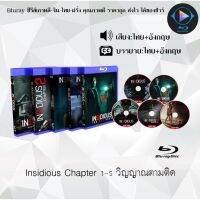 Bluray FullHD 1080p หนังฝรั่ง เรื่อง Insidious Chapter 1-5 วิญญาณยังตามติด :(เสียงไทย+เสียงอังกฤษ+ซับไทย) ** ไม่สามารถเล่นได้กับเครื่องเล่น DVD **