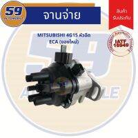 (Promotion+++) จานจ่าย MITSUBISHI เครื่อง 4G15 (ECA) หัวฉีด ราคาสุดคุ้ม ปั้ ม น้ำ ปั๊ม หอยโข่ง ปั้ ม น้ํา โซ ล่า เซล เครื่อง ปั๊ม น้ำ อัตโนมัติ