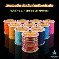 TookDee ด้ายหยกไต้หวัน สําหรับถักสร้อยข้อมือ จี้พู่ DIY 40ม. / ม้วน 0.8 มม. Braided rope