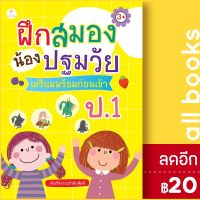 ฝึกสมองน้องปฐมวัย เตรียมพร้อมก่อนเข้า ป.1 | Sun Child Learning ฝ่ายวิชาการสำนักพิมพ์