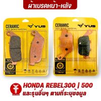 { FAKIE } ผ้าเบรคหน้า ผ้าเบรคหลัง รุ่น HONDA REBEL300 | 500 และรุ่นอื่นๆที่ระบุ ยี่ห้อ YUS ผ้าเบรค มาตรฐานยุโรป เนื้อเซรามิก ทนความร้อน ลดเสียงดัง