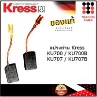 KRESS แปรงถ่าน สำหรับ เครื่องเจียร์ 4"  KU700 , KU700B / KU707 , KU707B ของแท้