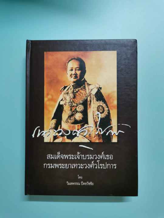 หนังสือ-สมเด็จพระเจ้าบวรวงศ์เธอ-กรมพระยาเทวะวงศ์วโรปการ-เล่ม-2-หนังสือดีเด่นประจำปี-2548