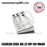 ที่วางจุกใส่สีสแตนเลสใหญ่ 22 ช่อง STAINLESS STEEL INK 22 CUP CAP HOLDE