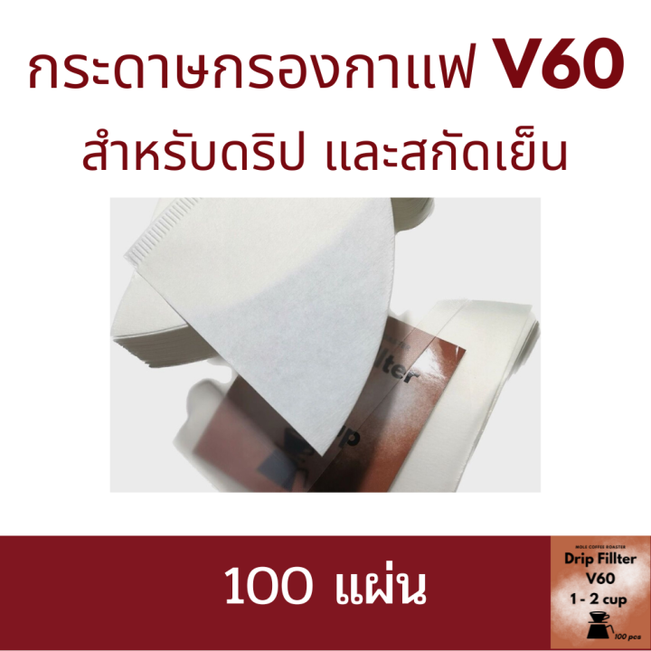 กระดาษกรองกาแฟ-v60-สำหรับดริป-และสกัดเย็น-100แผ่น-coffee-fillter-v60-for-fillter-and-cold-brew-100pcs