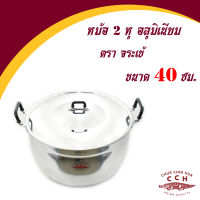 (สินค้าพร้อมส่ง). หม้อข้าว สองหู ตราจระเข้แท้ 100% เบอร์ 40 หม้อข้าว หม้อหุงต้ม