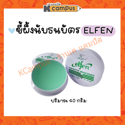 ELFEN ขี้ผึ้งนับแบงค์ นับกระดาษ นับธนบัตร 40 กรัม (ราคา/ตลับ)