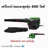 เครื่องเป่าลม ดูดฝุ่น BONCHI รุ่นBR-40SA 600w