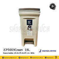 ถังขยะ ขาเหยียบ มีถังด้านใน สีครีม 26.4x35.4x45 ซม. 18 ลิตร JCP เจ.ซี.พี JCP5669CREAM - 1 ใบ