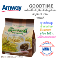 Amway เครื่องดื่มธัญพืช สำเร็จรูปกู๊ดไทม์ รสโกโก้ มีธัญพืช 5ชนิดมีใยอาหารหวานน้อยแคลเซียมสูงไม่มีโคเลสเตอรอลแคลอรีต่ำอิ่มอร่อยทุกมื้อ