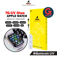 ฟิล์มกระจก UV สำหรับ Apple Watch Gorilla TG-UV Full Set Apple Watch series 8/7/6/5/4/SE