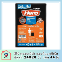 ฮีโร่ ถุงขยะสีดำ แอนตี้แบคทีเรีย มีหูผูก 24x28 นิ้ว แพ็ค 44 ใบ รหัสสินค้า MAK863846W