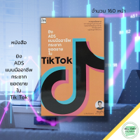 หนังสือ ยิง ADS แบบมืออาชีพ กระชากยอดขาย ใน T -i-k T-o-k : การตลาด การตลาดออนไลน์ สอนยิงADS วิธียิงAds  AdsสายData ตั้งค่าAds