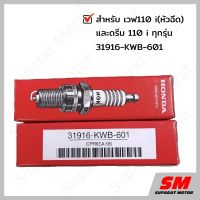 ❗️❗️ SALE ❗️❗️ หัวเทียน HONDA NGK WAVE 110 i &amp;DREAM110 i ทุกรุ่น(CPR6EA-9S)31916-KWB-601 !! หัวเทียน Spark Plugs มาตรฐาน เอนกประสงค์ แข็งแรง ทนทาน บริการเก็บเงินปลายทาง ราคาถูก คุณภาพดี โปรดอ่านรายละเอียดก่อนสั่ง