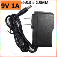 DC อะแดปเตอร์ Adapter 9V 1A 1000mA หัว5.5 x 2.5MM อุปกรณ์เสริมคอมพิวเตอร์ computer accessories อุปกรณ์เสริมกล้อง camera accessory สายUSB สายชาร์จ