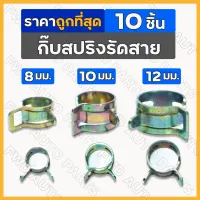 *10ชิ้น* กิ๊บสปริงรัดสาย / กิ๊ปสปริงรัดสายน้ำมัน / แคมป์สปริง / คลิปสปริง / กิ้บรัดท่อ ขนาด 8 / 10 / 12 มม.