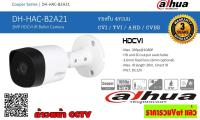 กล้อง DAHUA HAC-B2A21 2MP 4 ระบบ IR 20M CVI TVI AHD CVBS