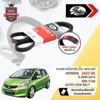 [ GATES OEM BELTS ] สายพาน พัดลม ไดชาร์จ เพาเวอร์ หน้าเครื่อง Honda JAZZ GE ปี 2009-2014 ขนาด 5PK 1140 (5PK 1137)  ปี 09,10,11,12,13,14, 52,53,54,55,56,57