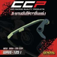 ( Promotion+++) คุ้มที่สุด สะพานดันโซ่ราวลิ้นแต่ง WAVE-125 i NEW / MSX-125 CCP ราคาดี บัง โซ่ น็อต บัง โซ่ บัง โซ่ หลบ โช๊ ค บัง โซ่ แต่ง