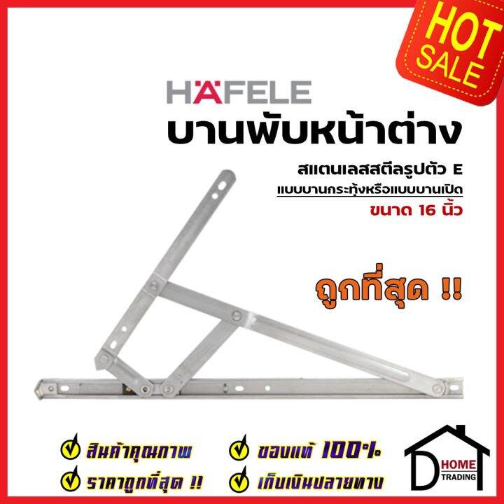 hafele-บานพับหน้าต่าง-บานกระทุ้ง-บานสวิง-16-นิ้ว-สแตนเลส-304-รูปตัว-e-489-70-604-ราคาต่อคู่-บานพับเปิดขึ้น-เฮเฟเล่