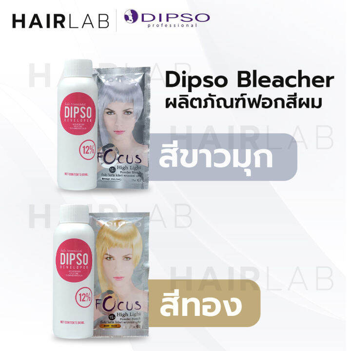 พร้อมส่ง-dipso-focus-high-light-ดิ๊พโซ่-โฟกัส-ไฮไลท์-บลีช-ผงฟอกสีผม-กัดสีผม-เพิ่มความสว่างผม-ไฮไลท์ผม