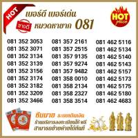 (My.01)เบอร์มาย หมวดหายาก 081 ระบบเติมเงิน สามารถย้ายค่ายได้ทันที