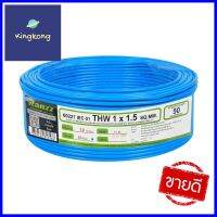 สายไฟ THW IEC01 RANZZ 1x1.5 ตร.มม. 50 ม. สีฟ้าTHW ELECTRIC WIRE IEC01 RANZZ 1X1.5SQ.MM 50M LIGHT BLUE **สอบถามเพิ่มเติมได้จ้า**