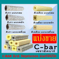 C-bar 1ชิ้น ซีบาร์ตู้ปลา/บ่อปลา วัสดุแท่งกรอง ช่วยทำให้น้ำใส