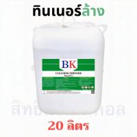 Woww สุดคุ้ม ทินเนอร์ล้าง ตรา BK (Thinner 2A BK Band) ปริมาณ 20 ลิตร ราคาโปร อุปกรณ์ ทาสี อุปกรณ์ ทาสี บ้าน อุปกรณ์ ทาสี ห้อง อุปกรณ์ ใน การ ทาสี