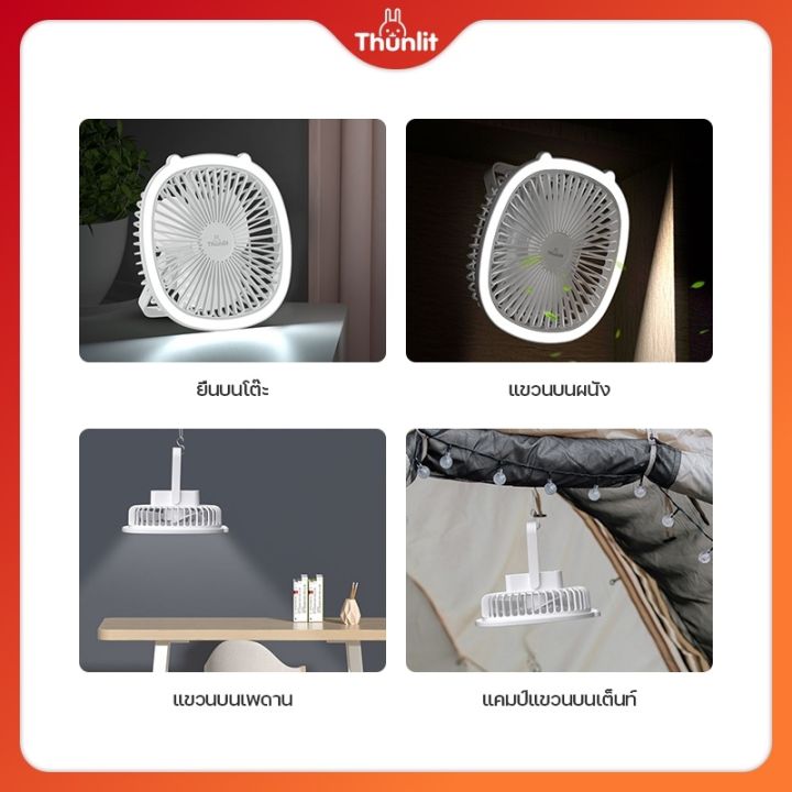 แถมตะขอ-thunlit-พัดลมพร้อมโคมไฟ-พัดลมพกพา-พัดลมตั้งโต๊ะ-แขวนได้-พัดลมชาร์จแบต-พัดลมไร้สาย-ความเร็วลม-3-แบบ-ตะแกรงหน้าถอดได้