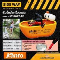 KANTO ?? เรือรดน้ำ รุ่น KT-BOAT-2P แถมฟรีสายฉีด5เมตร ชนิดเครื่องยนต์ เรือปั๊มน้ำ เคนโต้ รดน้ำสวน เบนซิน เครื่องยนต์เรือ อุปกรณ์เกษตร