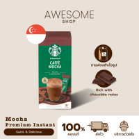 [ค่าส่งถูกสุด] กาแฟมอคค่า กาแฟสาตร์บัคส์พร้อมชง Starbucks Premium Mocha Mixes  พร้อมชง Instant coffee Arabica100%