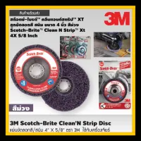 3M แผ่นขัดลอกสี/สนิม 4” X 5/8” ตรา 3M แผ่นขัดลอกสี/สนิม 4” X 5/8” ตรา 3M สินค้าส่งในไทย