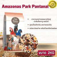 Amazonas Park Pantanal 2kg (อาหารนกปากขอขนาดใหญ่ ปาล์มค๊อคาทูโกลเด้น คอนนัวร์) สินค้าสะอาด สดใหม่ ได้คุณภาพ