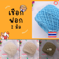 เชือกฟอก 2 มิล ขนาด 200 กรัม เชือกคอตตอน 100% Cotton 100% สำหรับถักหมวก กระเป๋า ถุงแก้วเยติ ถักอยู่ทรง ทนทาน ไม่ย้วย