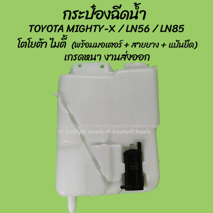 โปรลดพิเศษ หม้อฉีดน้ำ/กระป๋องฉีดน้ำ Toyota Mighty X (MTX), LN56, LN85 (1ชิ้น) โตโยต้า ไมตี้ ผลิตโรงงานในไทย งานส่งออก มีรับประกันสินค้า ไม่รวมค่าขนส