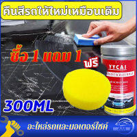 【ซื้อ 1 แถม 1！】2ชิ้น 300ML YYCAI น้ำยาขัดลบรอย น้ำยาลบรอยขีด น้ำยาคัดรอยรถ น้ำยาลบรอยรถยน ฟรีฟองน้ำขัดเงา 300ml ทำให้รถเก่าดูใ