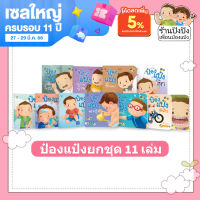 ป๋องแป๋งยกชุด 11 - 12 เล่ม หนังสือเด็ก นิทานเด็ก นิทาน EF นิทานภาพ นิทานก่อนนอน นิทานคํากลอน นิทานภาษาไทย นิทาน หนังสือEF หนังสือแม่และเด็ก